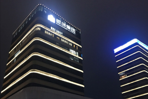 徽（huī）創（chuàng）集團發光字亮化工程