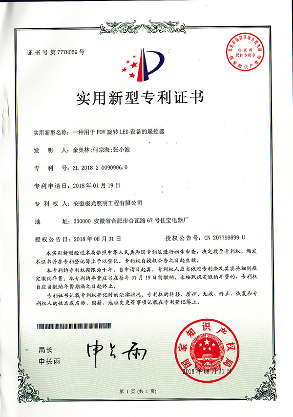 實（shí）用新型專利證書 * 一種用於 POV旋轉 LED 設備（bèi）的遙控器