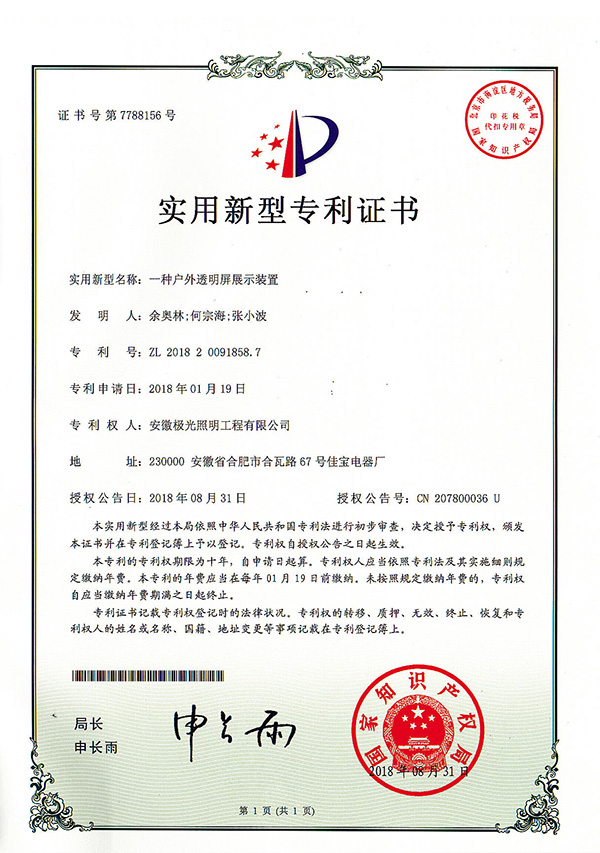 實用新（xīn）型專利證書 * 一種戶外透明屏展示裝置