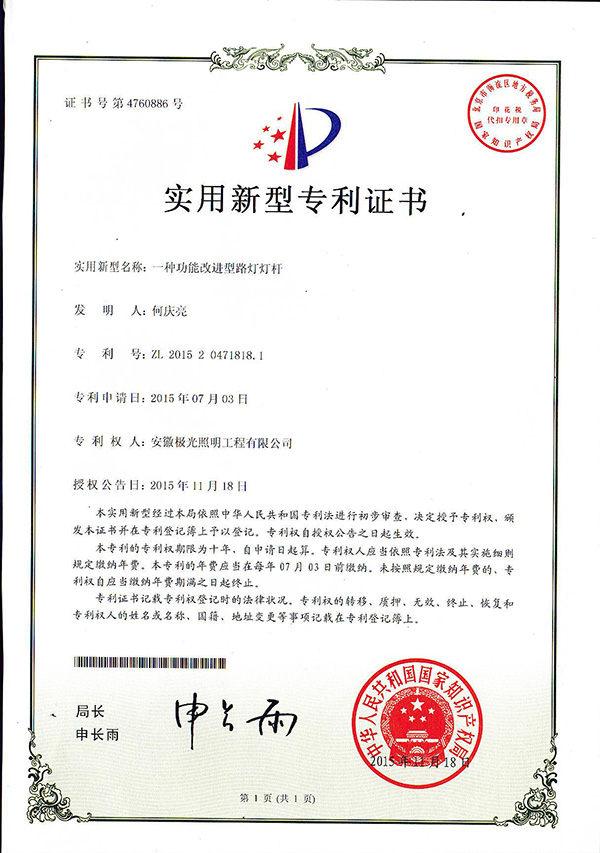 實（shí）用新型專利證書 * 一種功（gōng）能改進型路燈燈杆