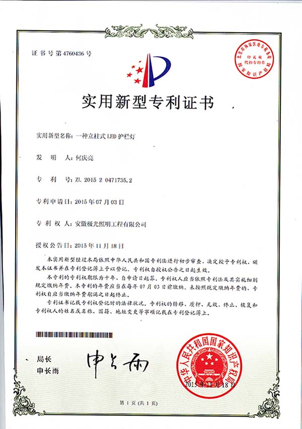 實用新型專利證書 * 一種立柱式LED護欄燈