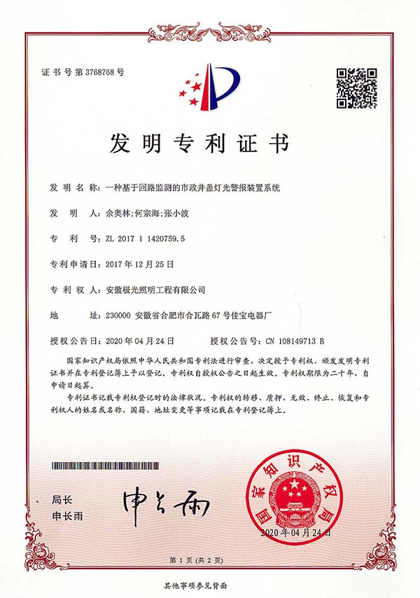 發明專利證書 * 一種基於回路檢測的市政井蓋燈光報警裝置係統