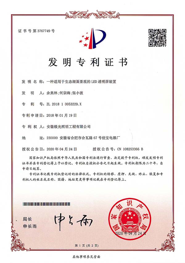 發明專利證書 * 一種適用於生（shēng）態（tài）湖麵景觀的LED透明屏（píng）裝置