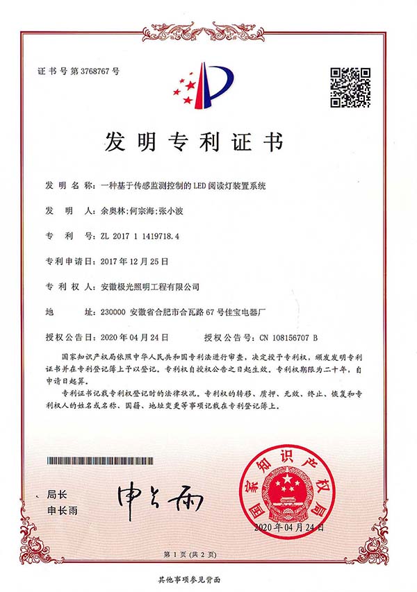 發明專利證書 * 一種基於傳感監測控製的LED閱讀燈裝置係統（tǒng）
