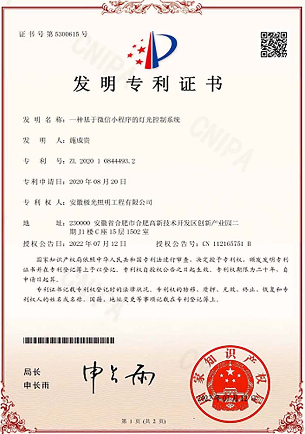發明專利證書（shū） * 一種基於微信小程序的燈光控製係統
