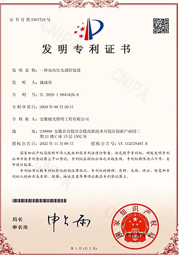 發明（míng）專利證書 * 一種室內燈光調控裝置