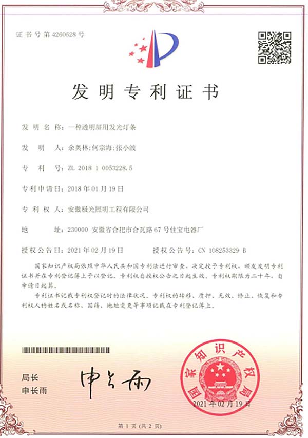 發明專利證書 * 一種透明屏發（fā）光燈條
