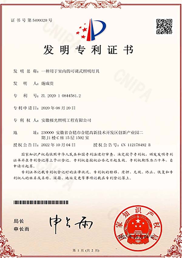 發明專利證書 * 一種用於室內的可調式照明（míng）燈具