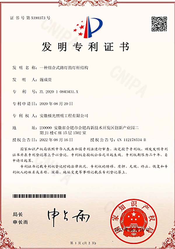 發明專利證書 * 一種組合（hé）式路燈的燈杆結構
