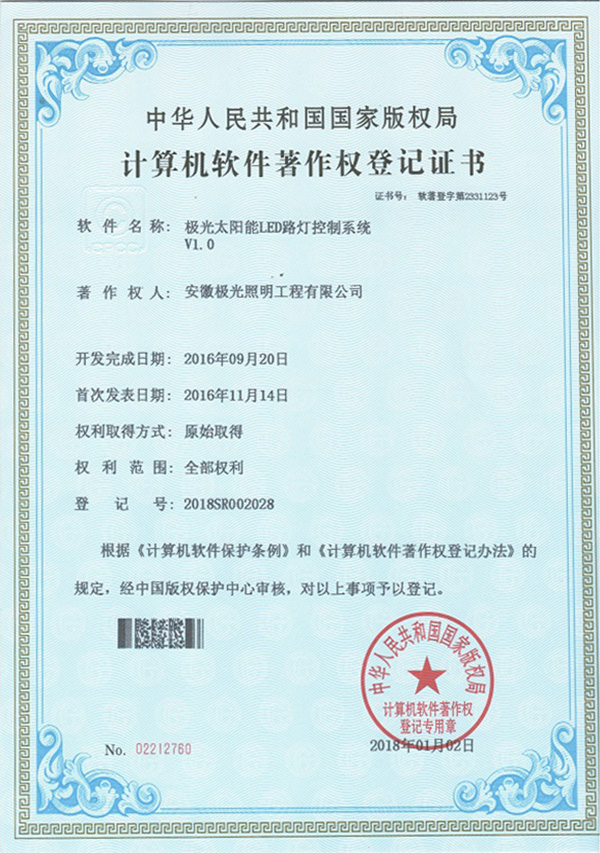 軟著證書 * 極光太陽能LED路燈控製係統V1.0