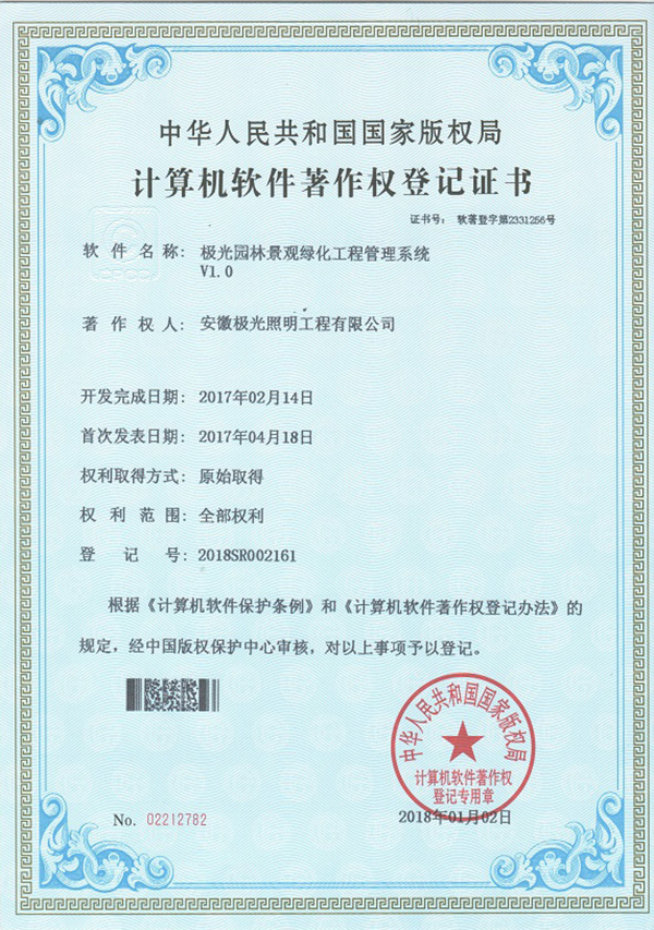 軟著（zhe）證書 * 極光園林（lín）景觀（guān）綠化工程管理係統（tǒng）V1.0