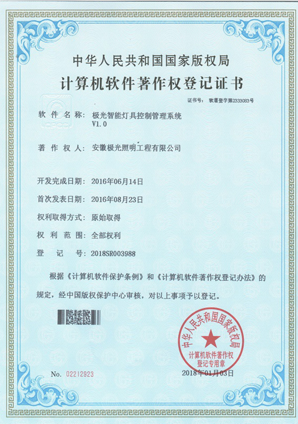 軟著證書 * 極光智能燈具控製管理係統V1.0